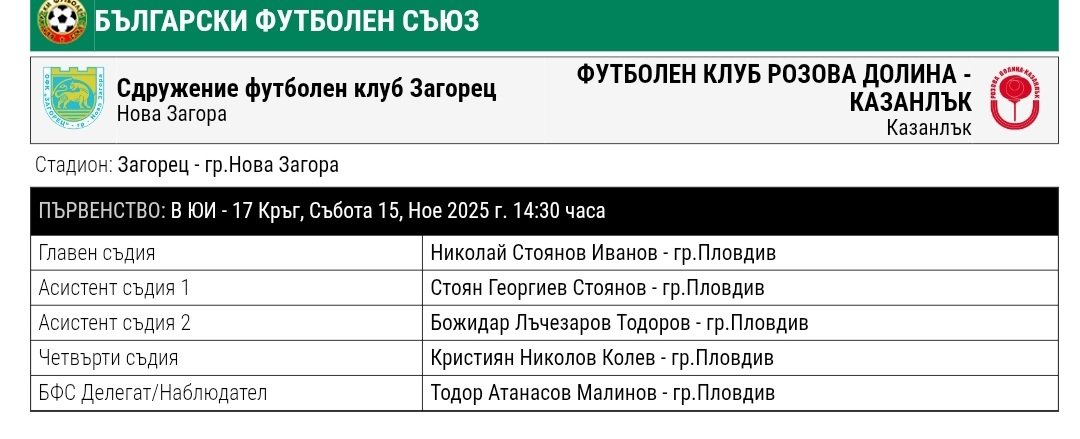 16 кръг: Загорец (Нова Загора) - Розова долина (Казанлък)