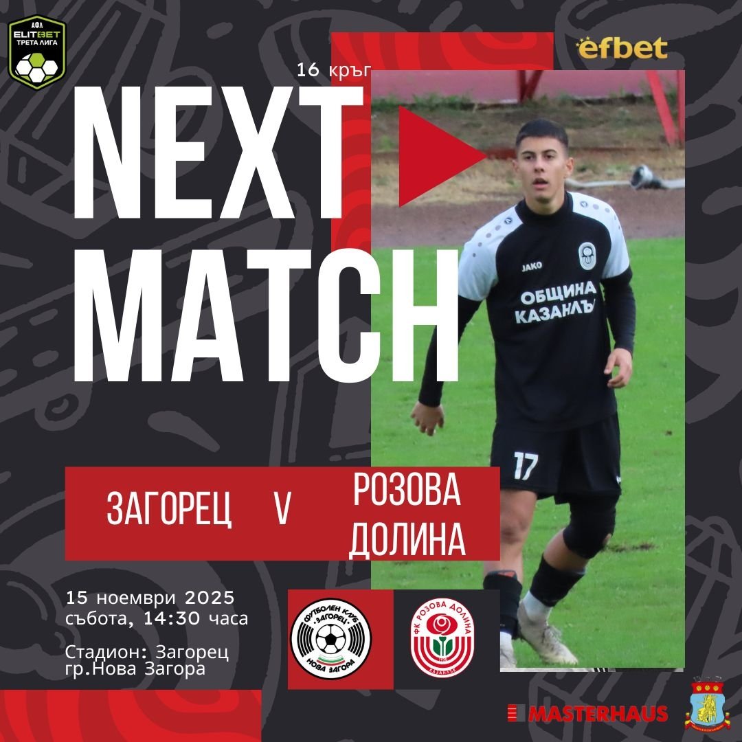 16 кръг: Загорец (Нова Загора) - Розова долина (Казанлък)