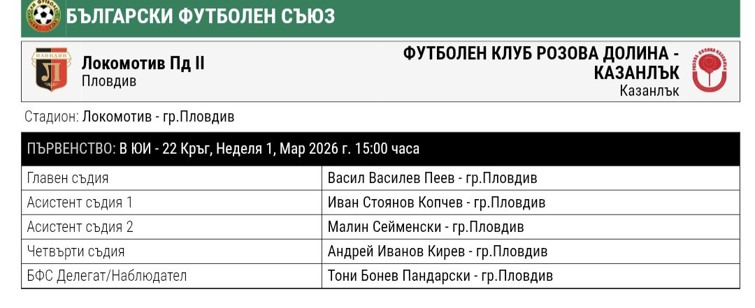 22 кръг: Локомотив 1926 II (Пловдив) - Розова долина (Казанлък)