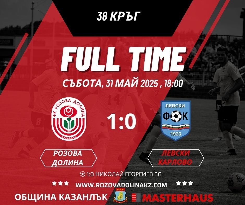 ФК РОЗОВА ДОЛИНА