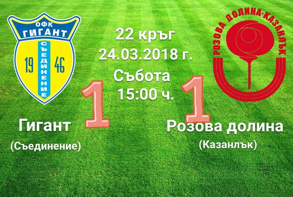 22 кръг - Гигант - Розова долина