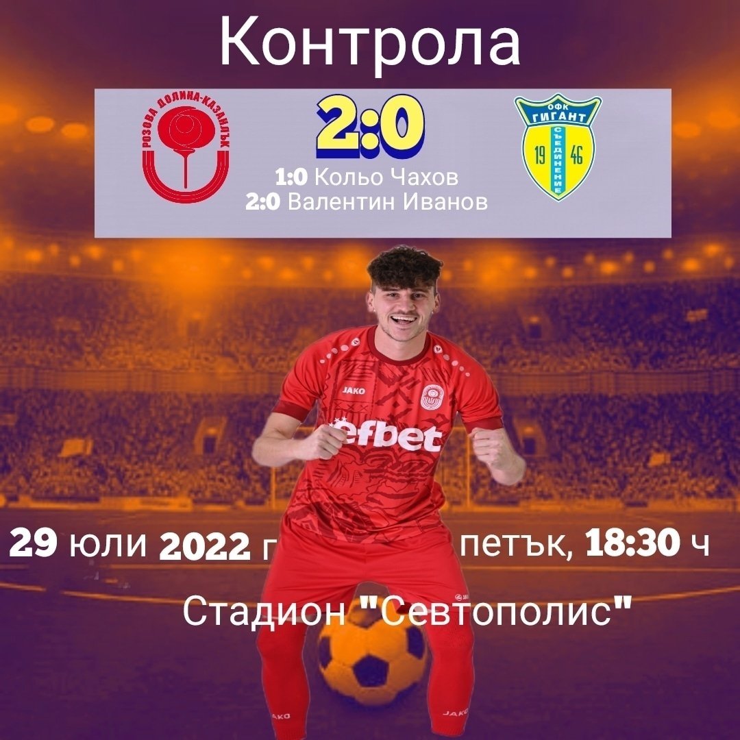 Контрола: ФК "Розова долина" - "Димитровград 1947" (Димитровград) - 2:0 (1:0)