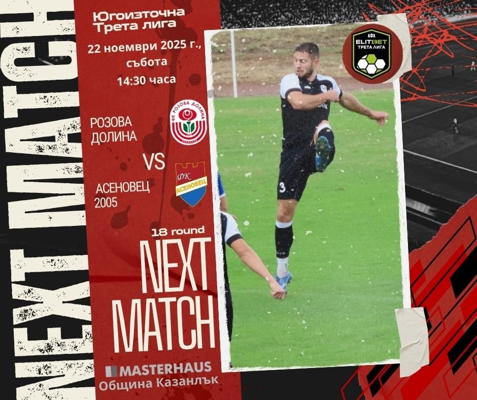 18 кръг: Розова долина (Казанлък) - Асеновец 2005 (Асеновград)