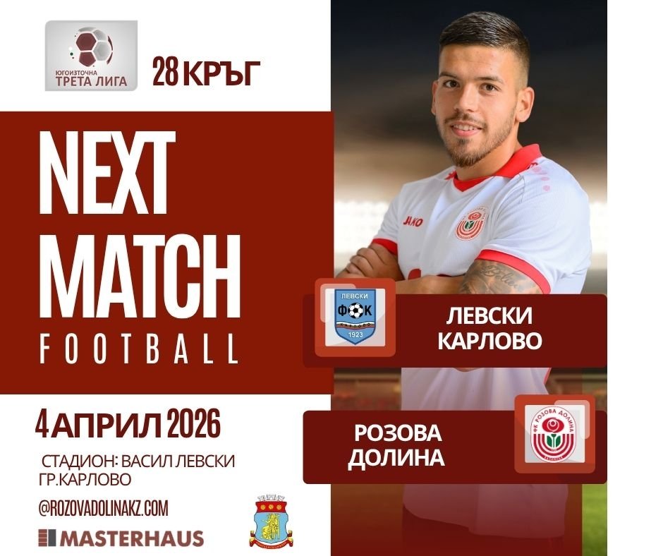 ФК РОЗОВА ДОЛИНА