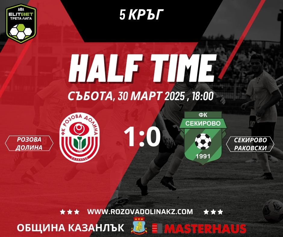 5 кръг: Розова долина (Казанлък) - Секирово (Раковски)