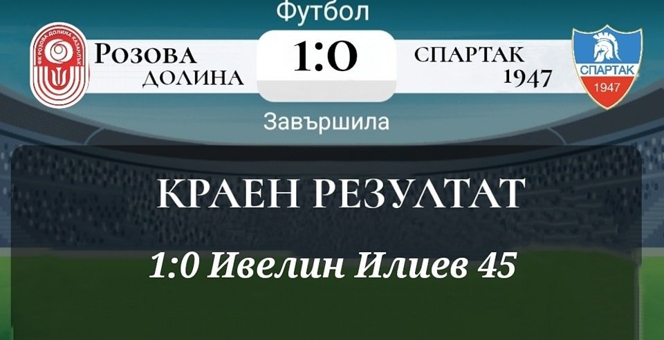 15 кръг: Розова долина (Казанлък) - Спартак 1947 (Пловдив)