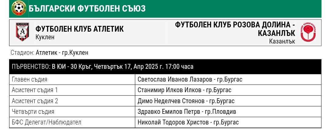 30 кръг: Атлетик (Куклен) - Розова долина (Казанлък)