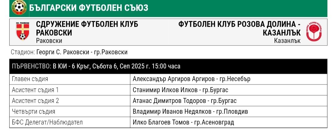 6 кръг: СФК Раковски (Раковски) - Розова долина (Казанлък)