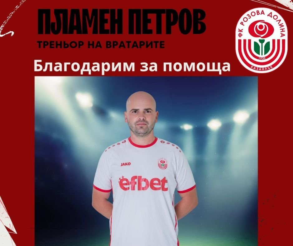 ФК РОЗОВА ДОЛИНА