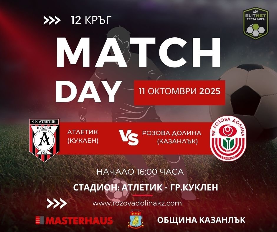 12 кръг: Атлетик (Куклен) - Розова долина (Казанлък)