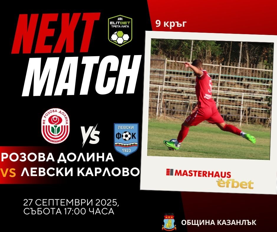 9 кръг: Розова долина (Казанлък) - Левски (Карлово)