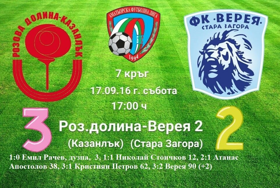Розова долина (Казанлък) - Верея II (Стара Загора) - 3:2