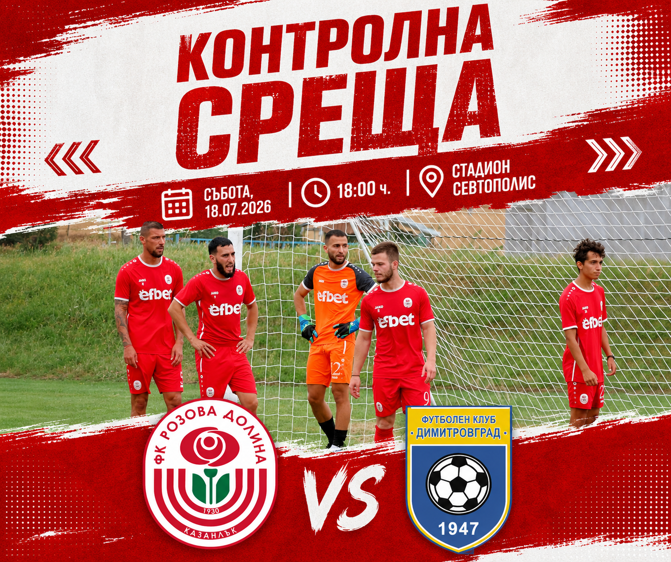 ФК РОЗОВА ДОЛИНА