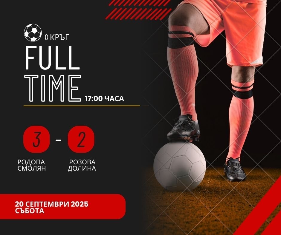 8 кръг: Родопа Смолян (Смолян) - Розова долина (Казанлък)