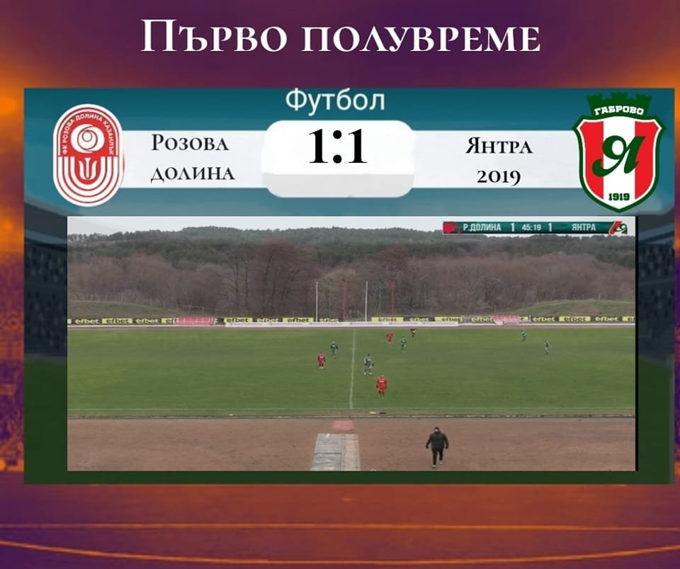 Контрола: ФК "Розова долина (Кз) - ОФК Янтра 2019 (Габрово) - 1:1 (1:1)