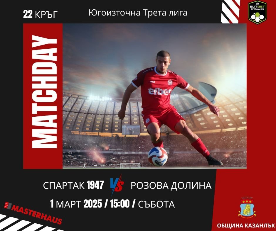 22 кръг: Спартак 1947 (Пловдив) - Розова долина (Казанлък)