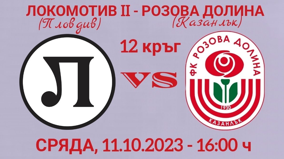 12 кръг: Локомотив II (Пловдив) - Розова долина (Казанлък)