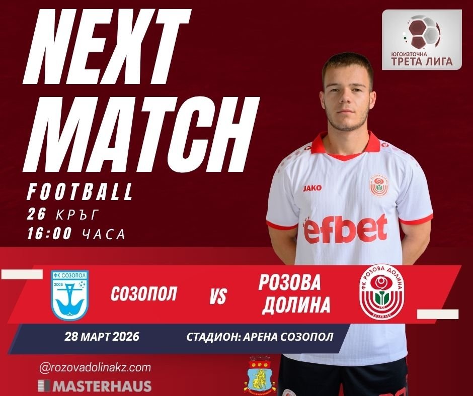 26 кръг: Созопол (Созопол) - Розова долина (Казанлък)
