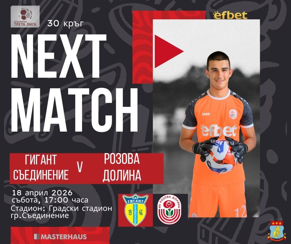 30 кръг: Гигант (Съединение) - Розова долина (Казанлък)