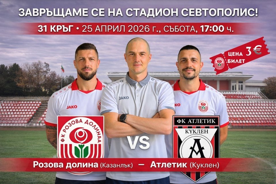 31 кръг: Розова долина (Казанлък) - Атлетик (Куклен)