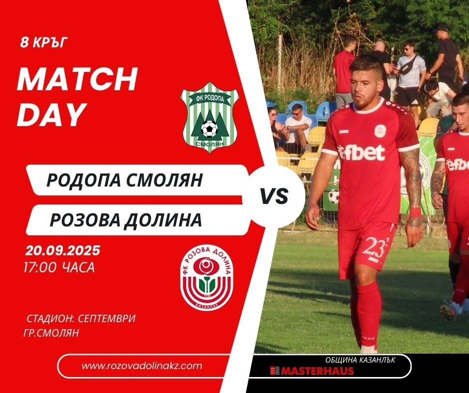 8 кръг: Родопа Смолян (Смолян) - Розова долина (Казанлък)