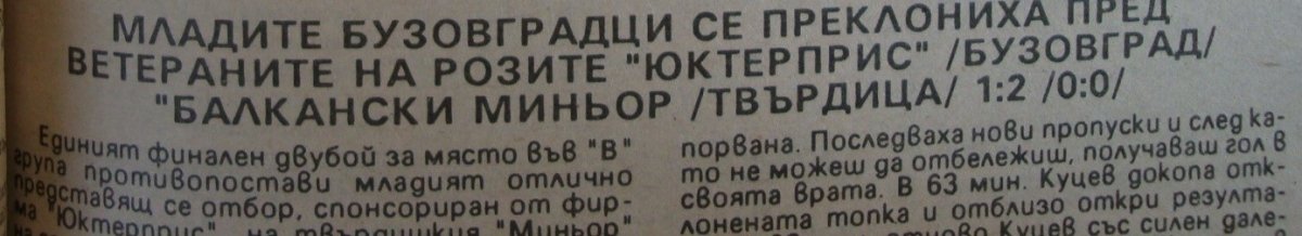 1991-92 - Единна "Б" РФГ