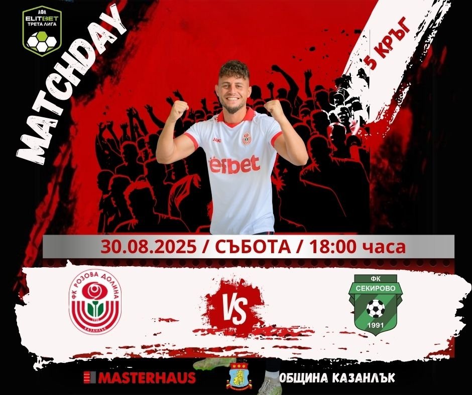 5 кръг: Розова долина (Казанлък) - Секирово (Раковски)