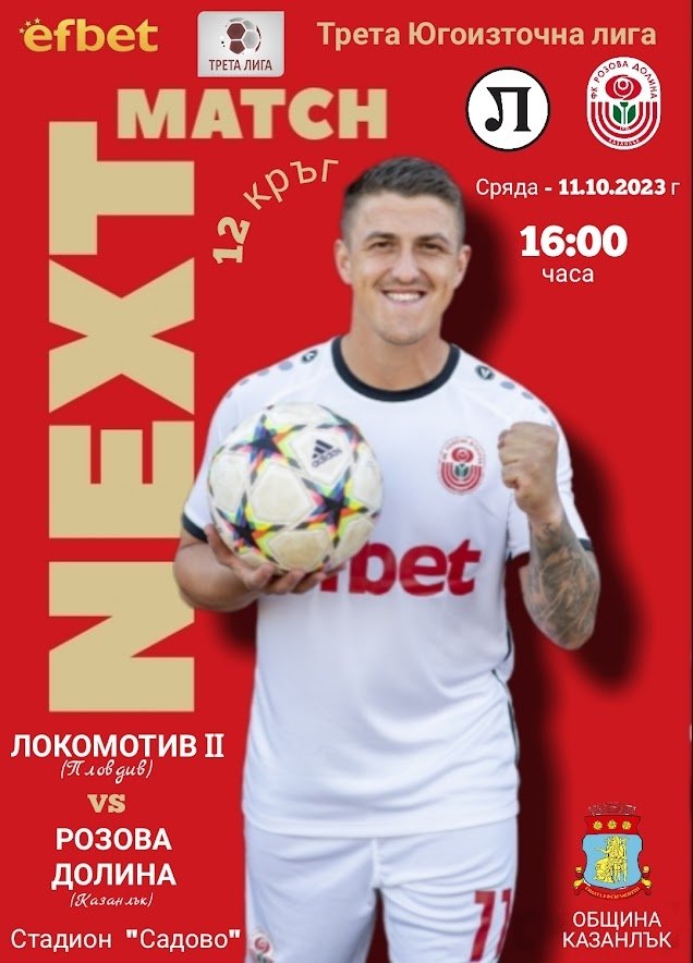 12 кръг: Локомотив II (Пловдив) - Розова долина (Казанлък)