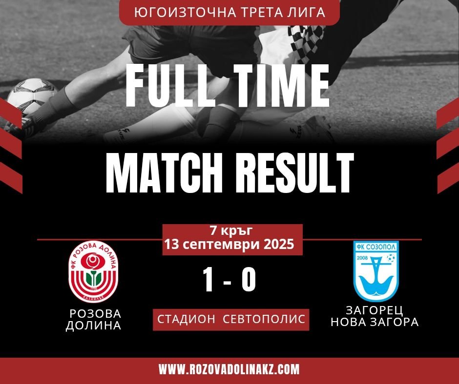 7 кръг: Розова долина (Казанлък) - Созопол (Созопол)