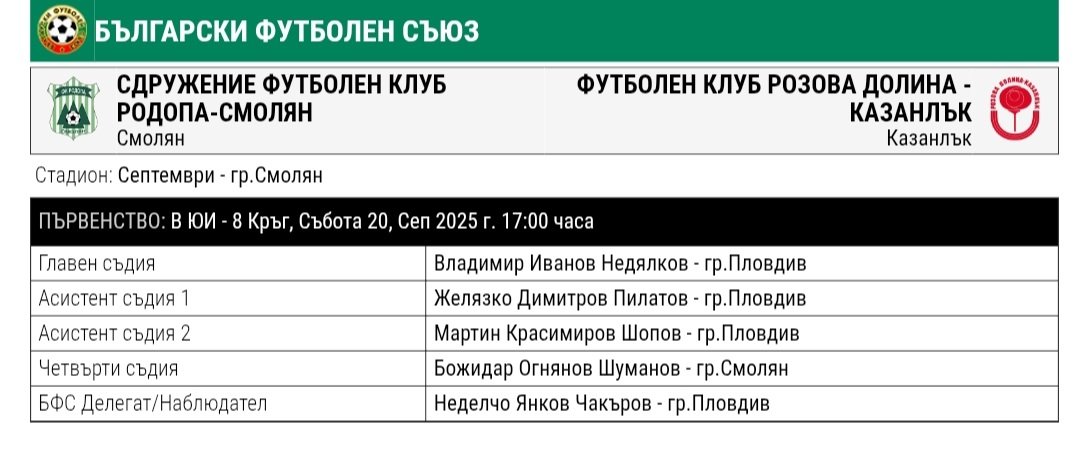 8 кръг: Родопа Смолян (Смолян) - Розова долина (Казанлък)