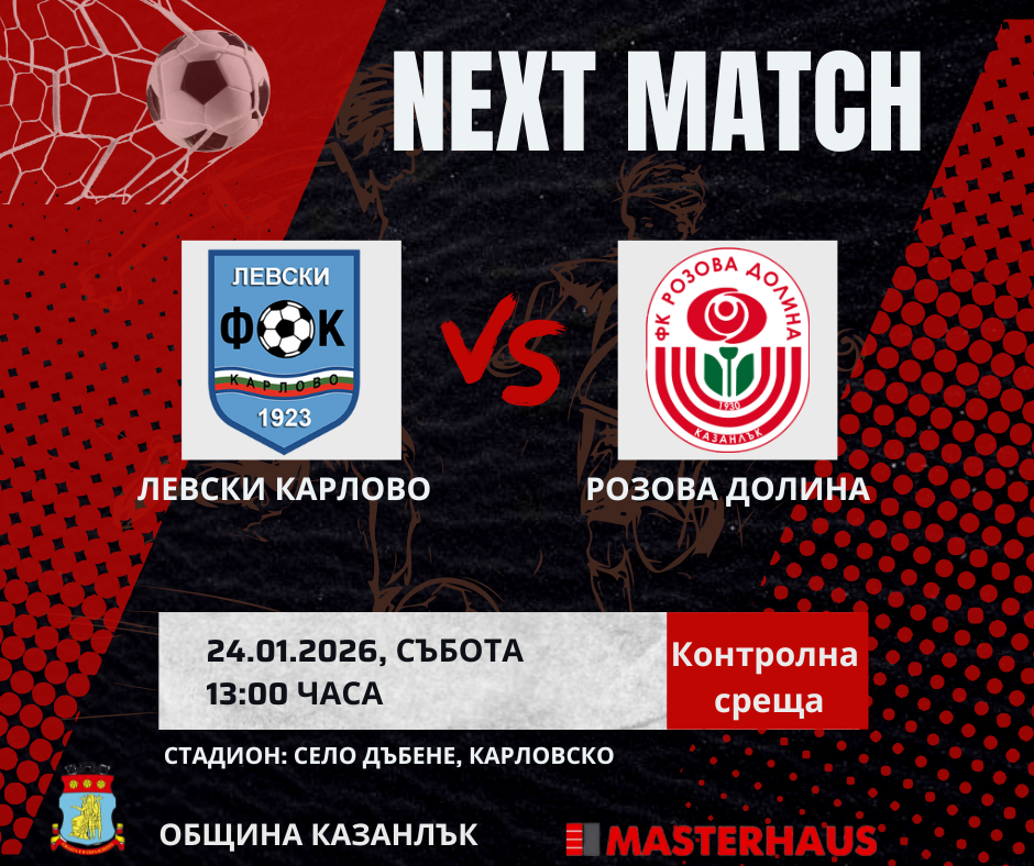 ФК РОЗОВА ДОЛИНА