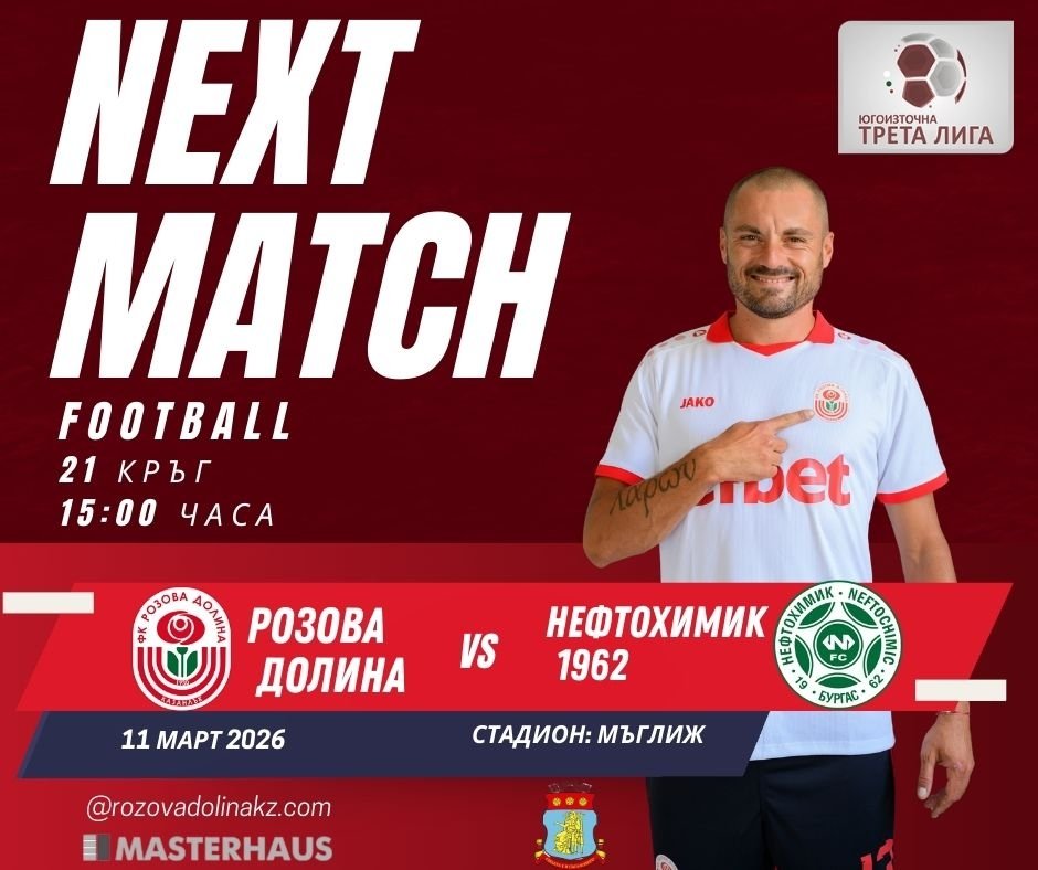 ФК РОЗОВА ДОЛИНА