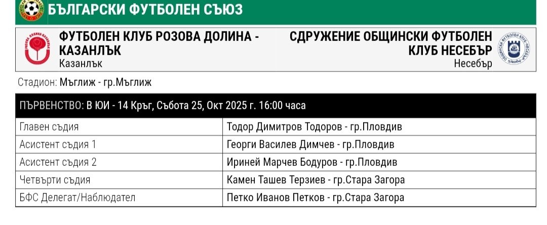 14 кръг: Розова долина (Казанлък) - ФК Несебър (Несебър)