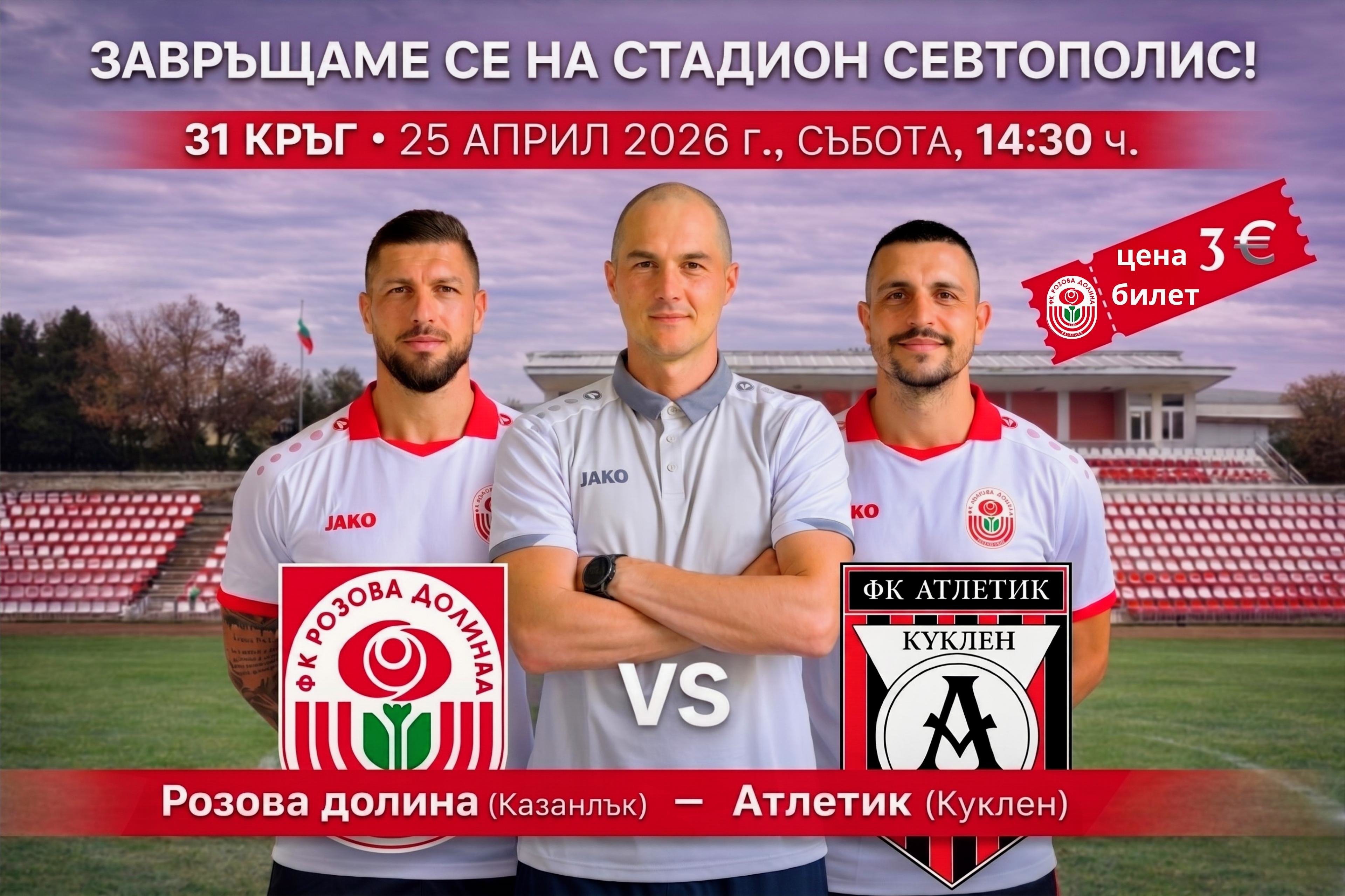 ФК РОЗОВА ДОЛИНА