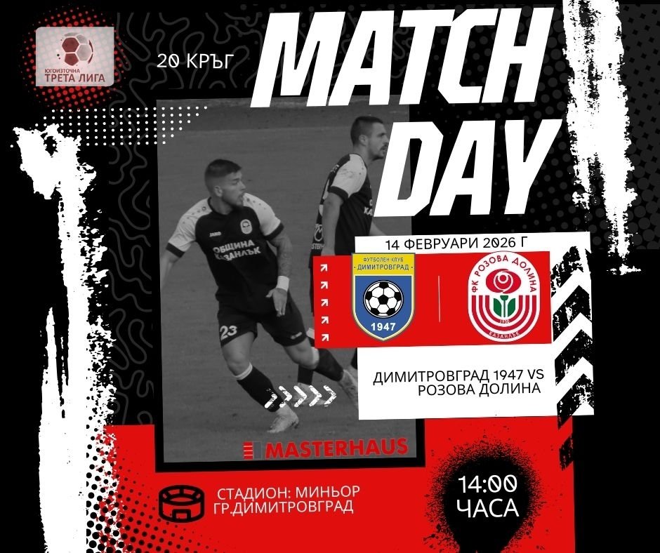 20 кръг: Димитровград 1947 (Дмгр) - Розова долина (Казанлък)