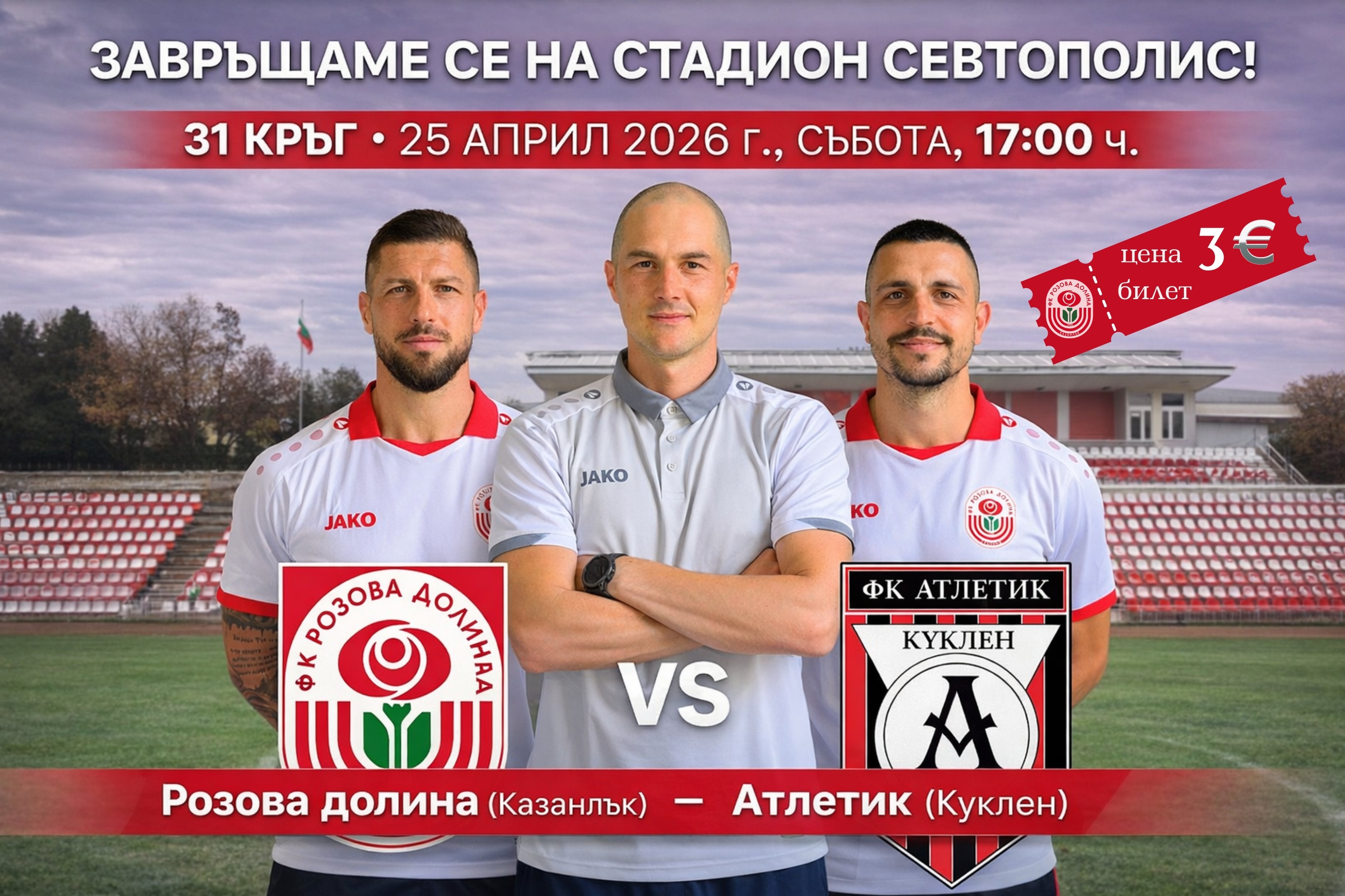 ФК РОЗОВА ДОЛИНА