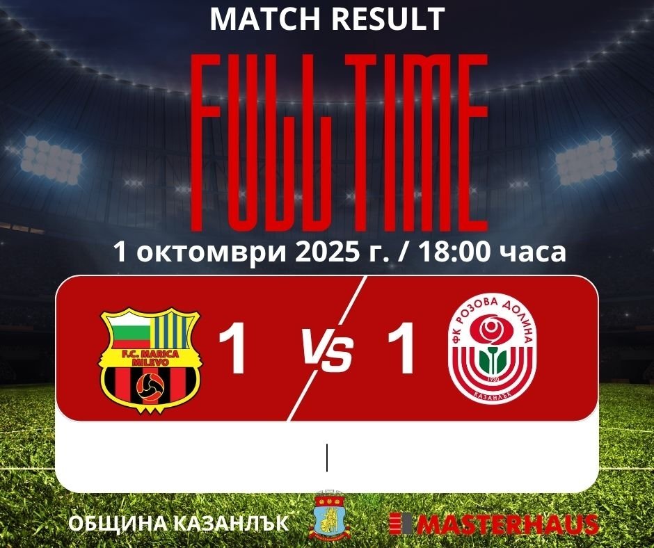 10 кръг: Марица (Милево) - Розова долина (Казанлък)