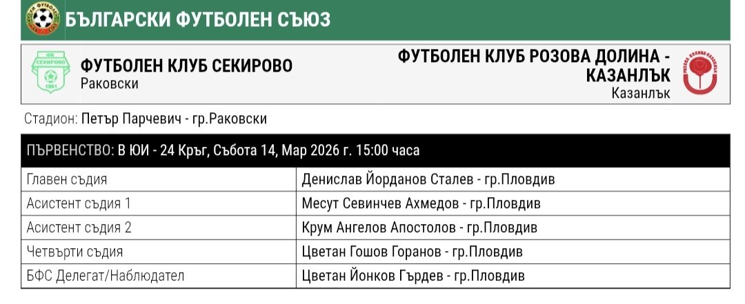 24 кръг: Секирово (Раковски) - Розова долина (Казанлък)