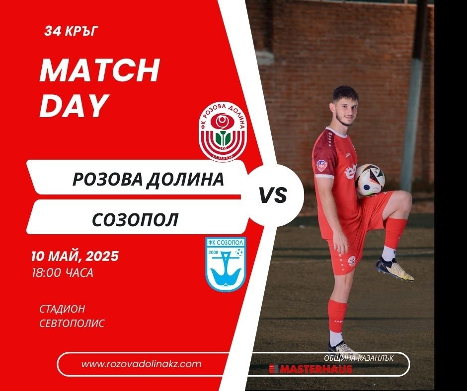34 кръг: Розова долина (Казанлък) - Созопол (Созопол)