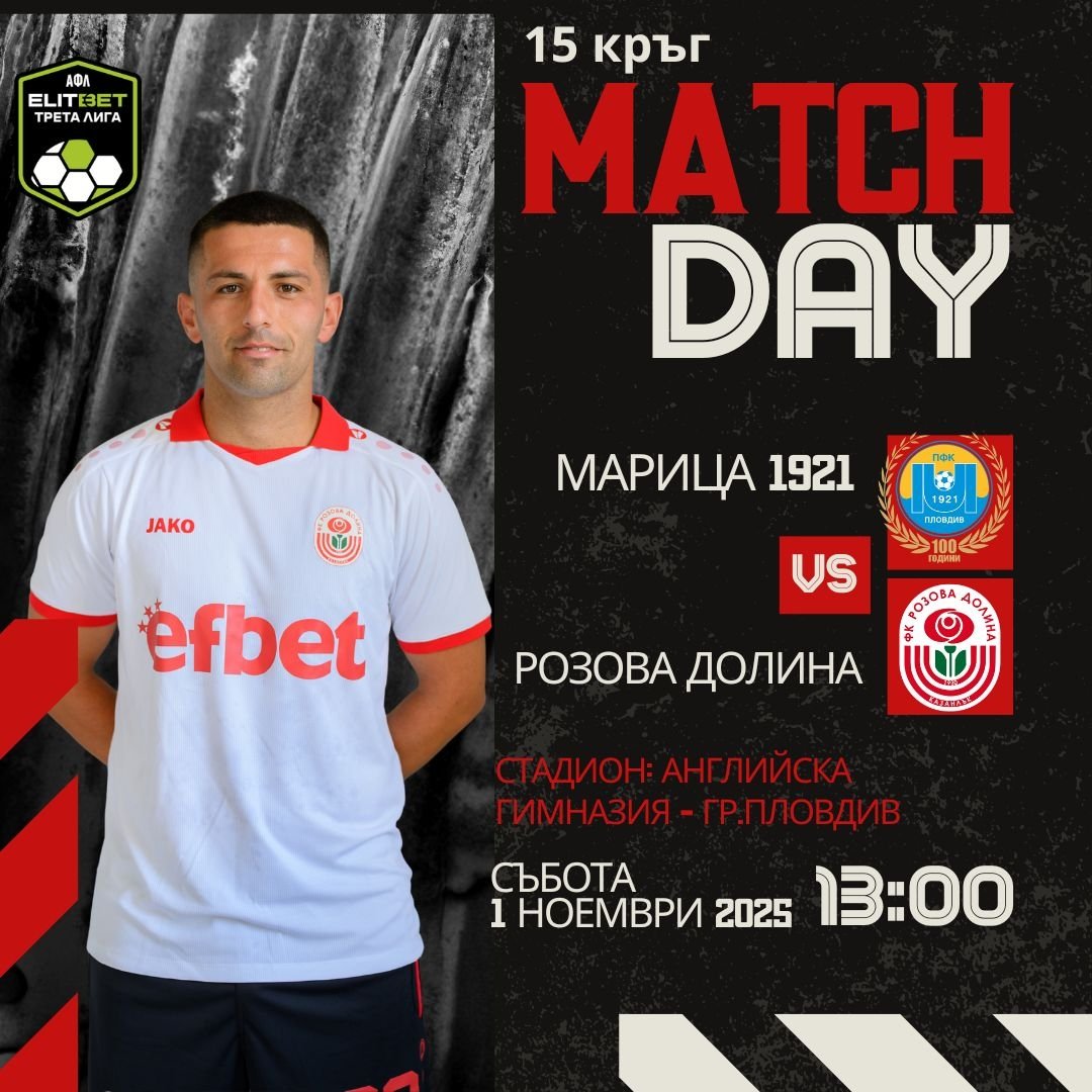15 кръг: Марица 1921 (Пловдив) - Розова долина (Казанлък)