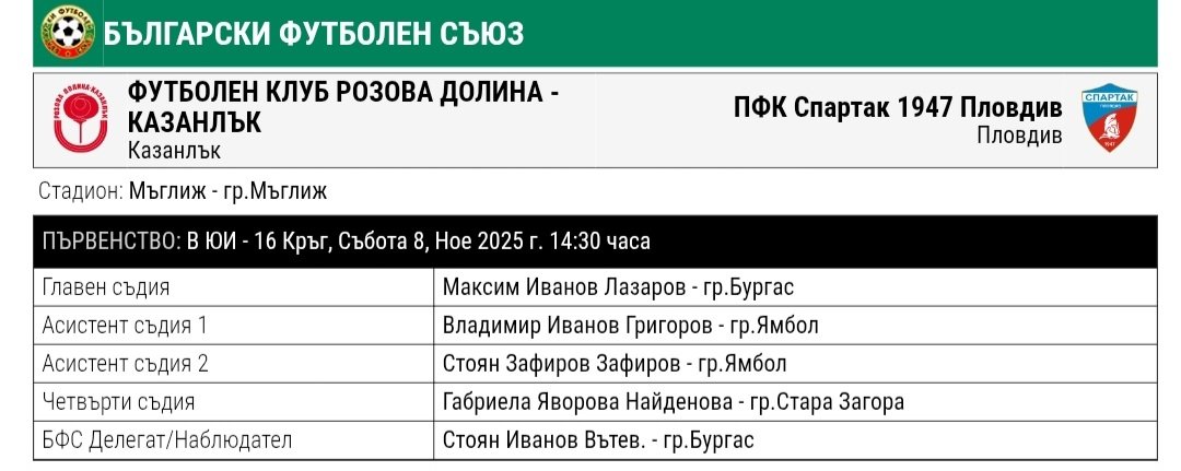 16 кръг: Розова долина (Казанлък) - Спартак 1947 (Пловдив)