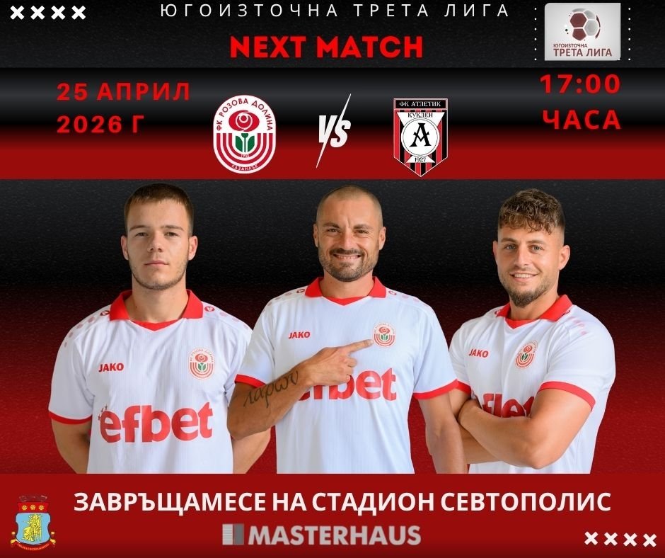 ФК РОЗОВА ДОЛИНА