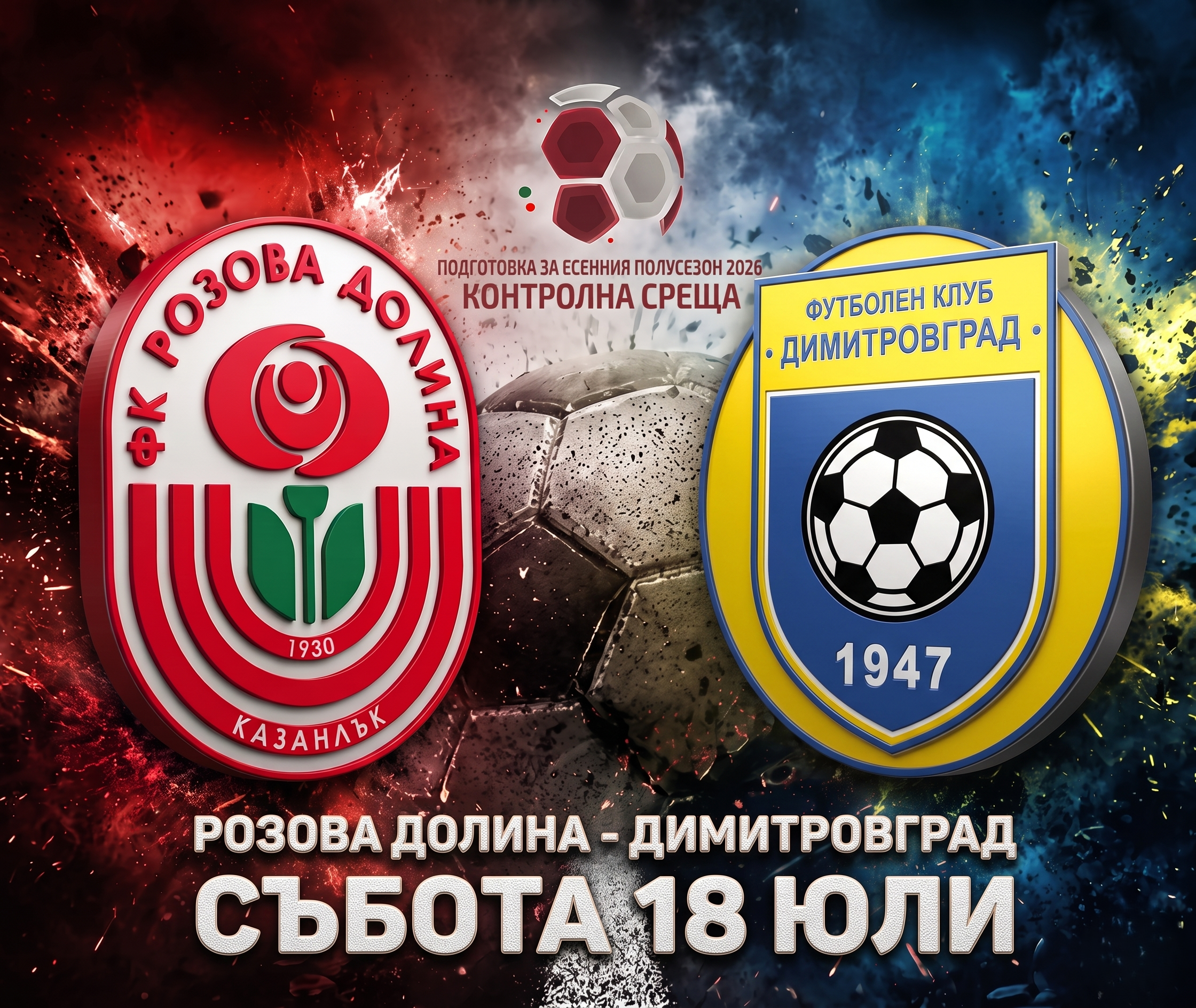 ФК РОЗОВА ДОЛИНА