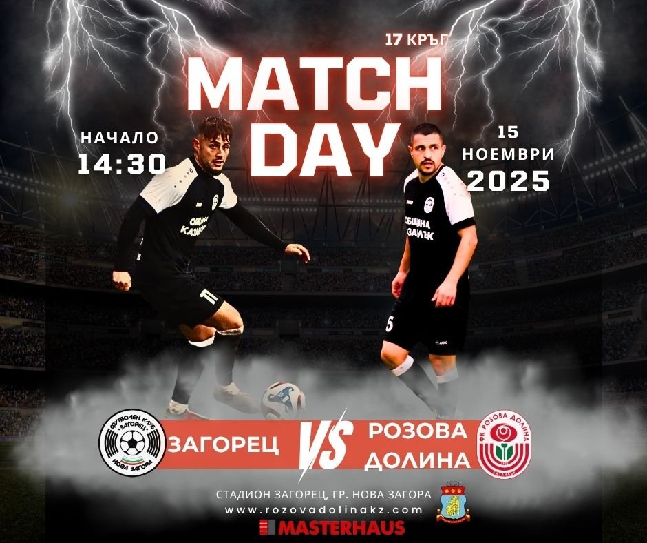 16 кръг: Загорец (Нова Загора) - Розова долина (Казанлък)