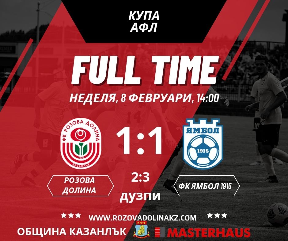 ФК РОЗОВА ДОЛИНА