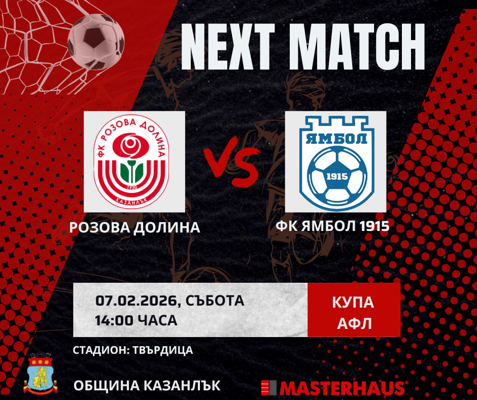 ФК РОЗОВА ДОЛИНА