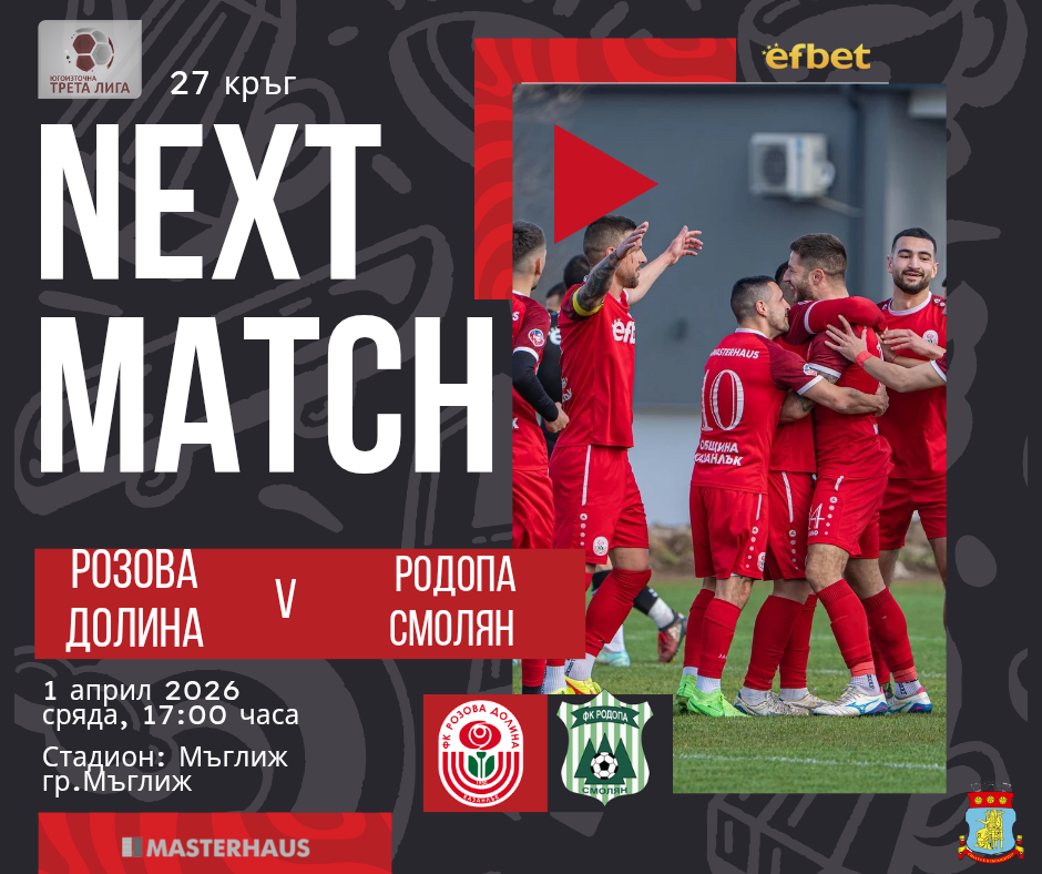 27 кръг: Розова долина (Казанлък) - Родопа Смолян (Смолян)