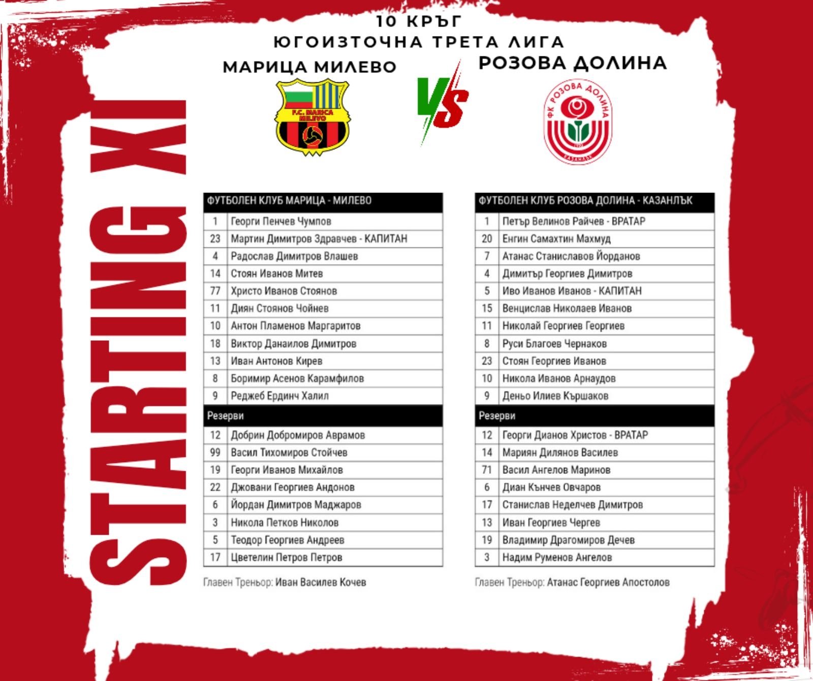 10 кръг: Марица (Милево) - Розова долина (Казанлък)