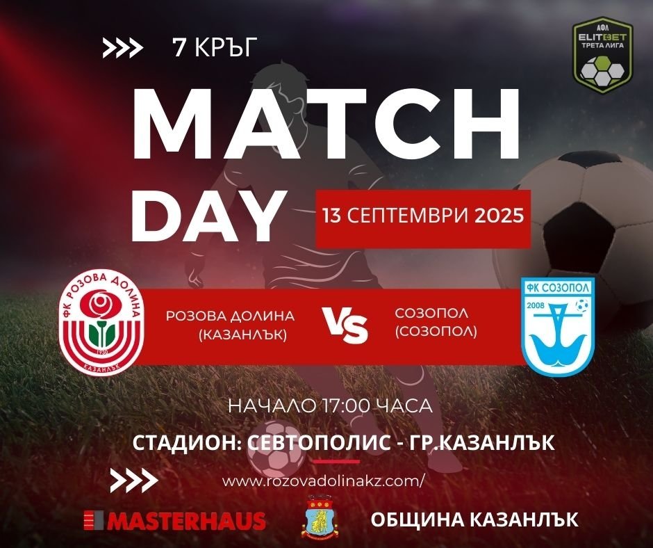7 кръг: Розова долина (Казанлък) - Созопол (Созопол)