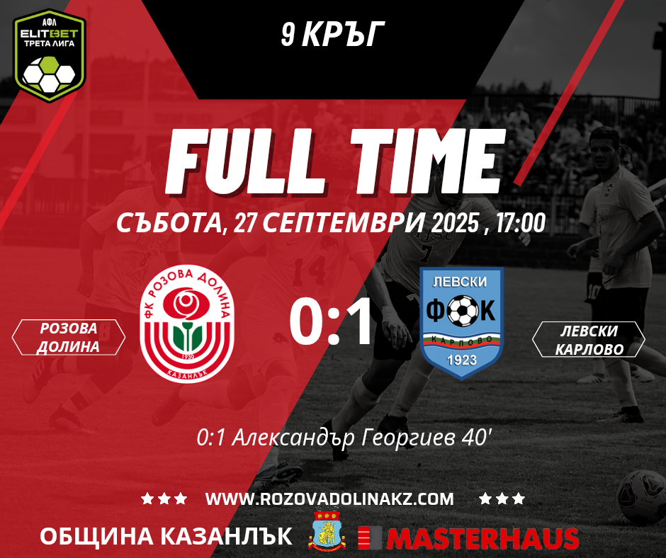 9 кръг: Розова долина (Казанлък) - Левски (Карлово)